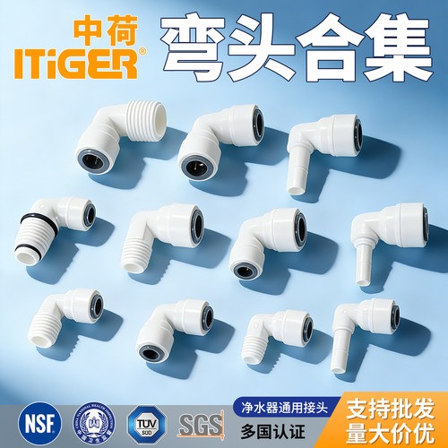 中荷正品净水器弯头接头官方授权