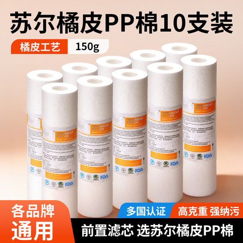 韩国苏尔橘皮PP棉前置净水器滤芯