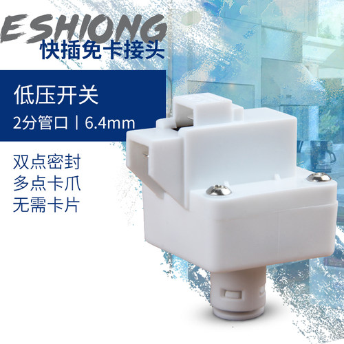 净水器低压开关24V36v通用配件