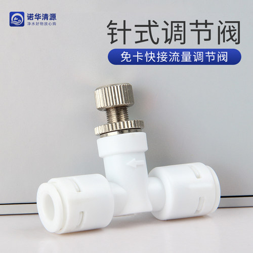 净水器流量废水调节阀快接针式