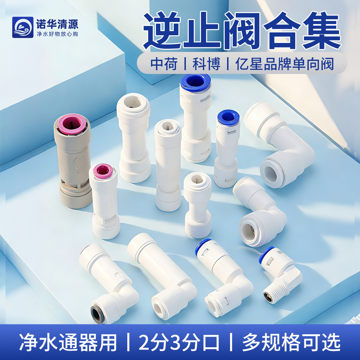 净水器逆止阀2分3分水管接家用直饮水机科博中荷纯水RO机单向阀