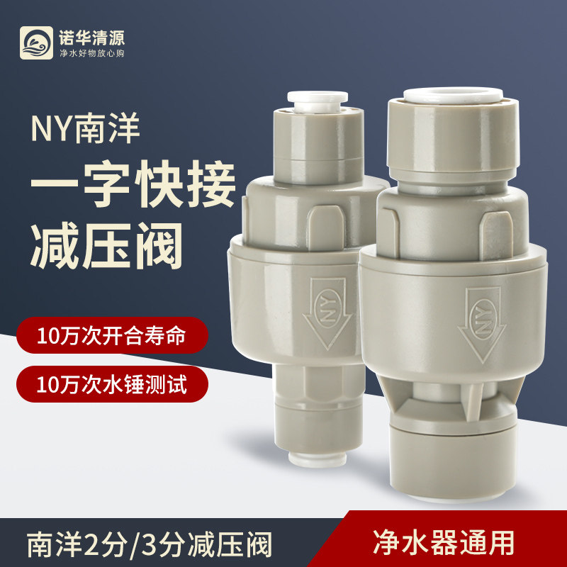 2分净水器管线机通用NY南洋快插减压阀10万次开合RO膜纯水机配件