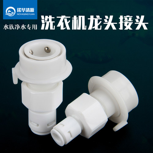 洗衣机接头转净水器2分3分快接头