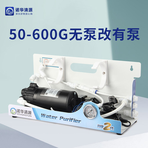 无泵纯水机改带泵大流量RO机简易加装改装反渗透水压低直饮机配件