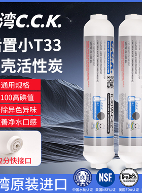 台湾CCK2分快接口后置椰壳活性炭滤芯净水器小T33纯水机超滤口感