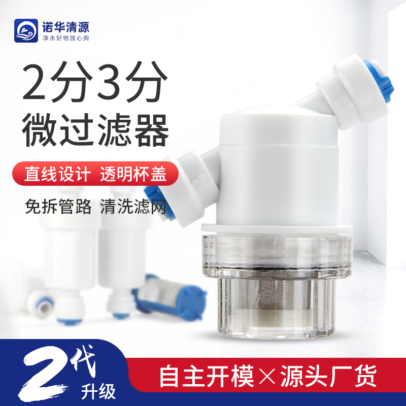 可拆洗诺华清源2分3分微过滤器
