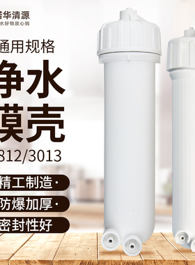 净水器ro膜壳家用直饮水机超滤反渗透膜纯水机1812/3013-400g配件