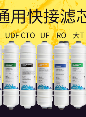 家用净水器滤芯通用韩式一体快接PP棉t33活性炭RO膜饮水机过滤芯