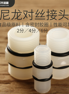 家用净水器自来水管水龙头2分4分6分M44M66尼龙外牙螺纹对丝接头