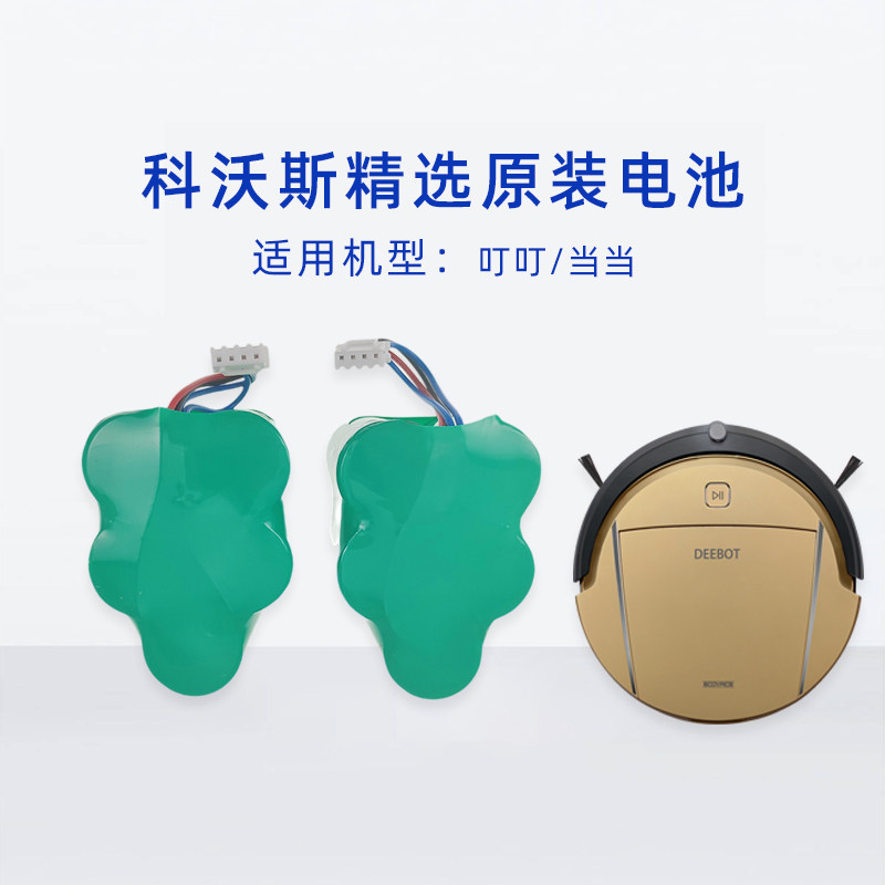 科沃斯扫地机器人CR530叮叮当当CR631专用原装全新配件电池正品