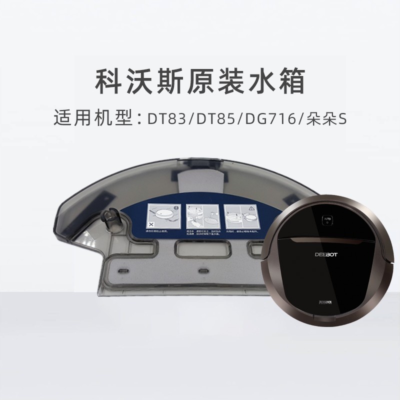 科沃斯地宝专用原装水箱