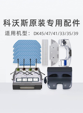 科沃斯扫地机DK41/DK43/DK45/DK47配件 水箱边刷抹布尘盒充电座