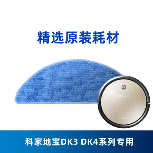 5块科沃斯扫地机器人地宝DH45 DH43原装DH35 56配件清洁拖布抹布