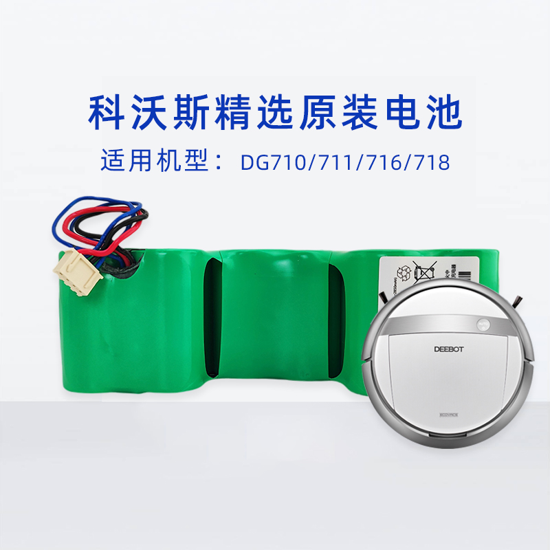科沃斯DG710倾心711/716倾城718扫地机器人电池吸尘器原装配件