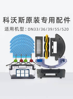 科沃斯扫地机器人DN33DN55 DN520原装配件海帕过滤边刷抹布充电座