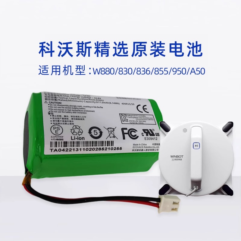 科沃斯W83S/830/855/850/880/836/950擦窗机器人电池窗宝原装配件