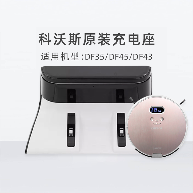 科沃斯扫地机器人DF35 DF45 DF43原装配件充电器充电座插座电源座