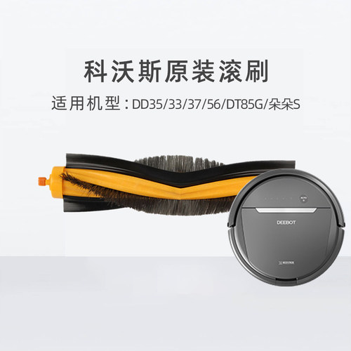 科沃斯原装滚刷清洁液更高效