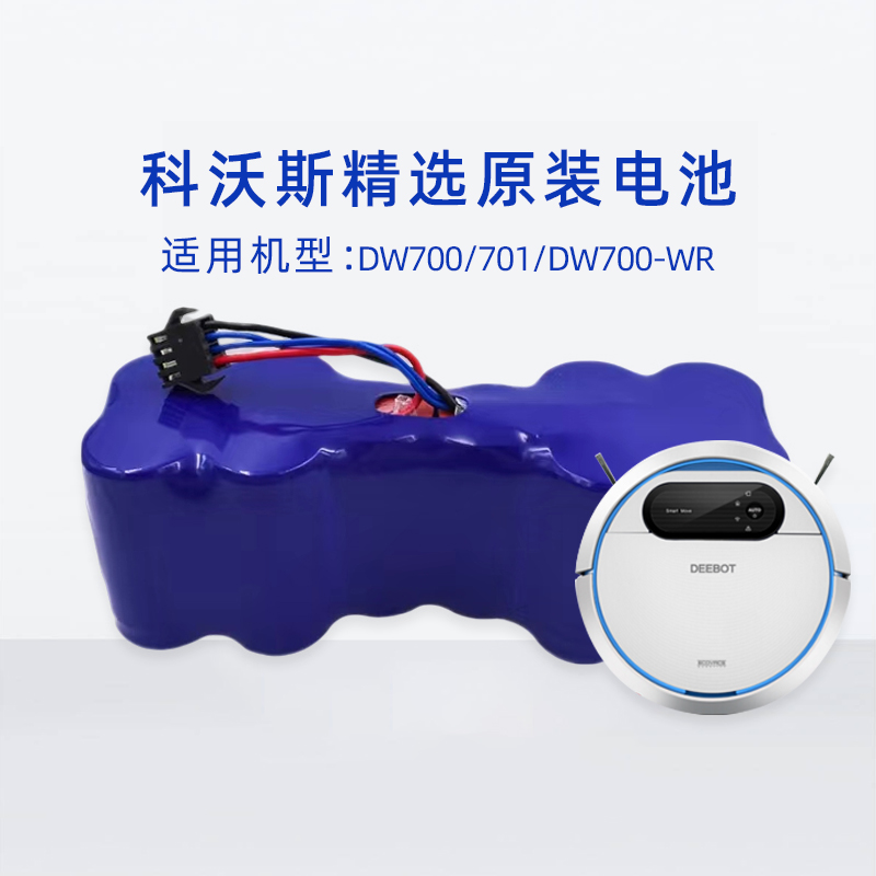科沃斯DW700小睿DW701妙妙扫地机器人电池地宝原装专用正品配件
