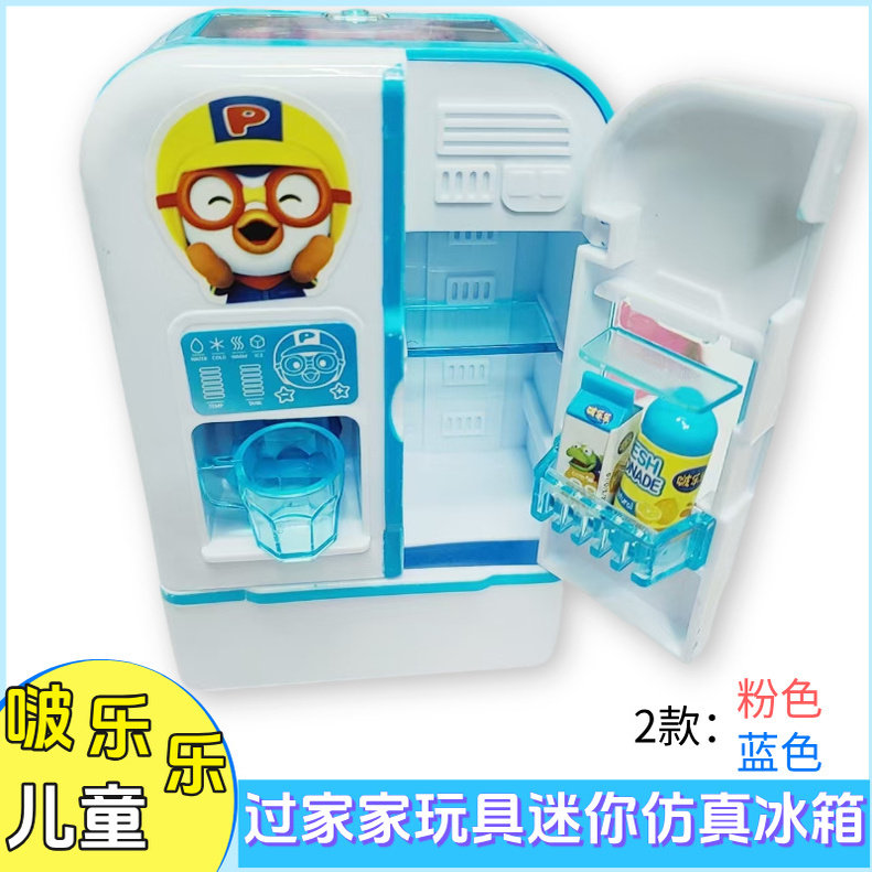 啵乐乐仿真迷你小电冰箱儿童过家家玩具厨房家用电器食玩糖果机