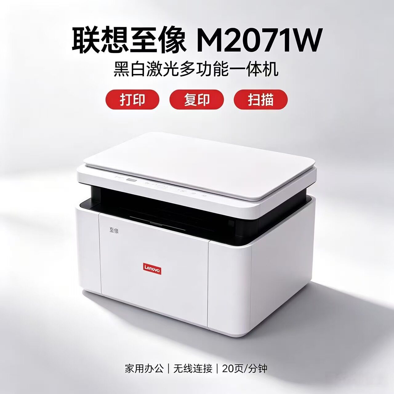 联想M2071W激光打印机A4黑白激光多功能一体机家用办公无线