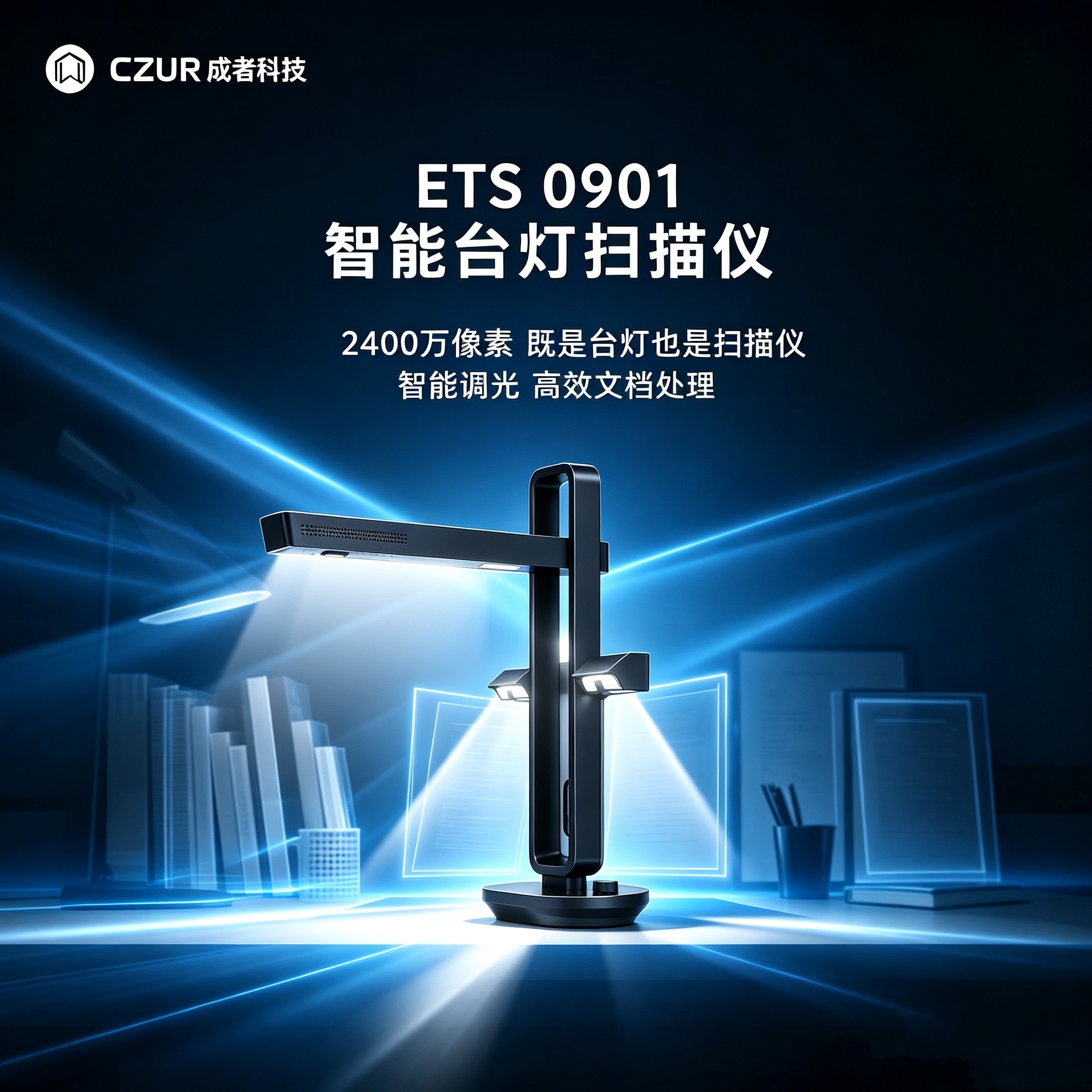 CZUR成者ETS0901智能书籍成册文档铜版纸防反光扫描仪侧光灯