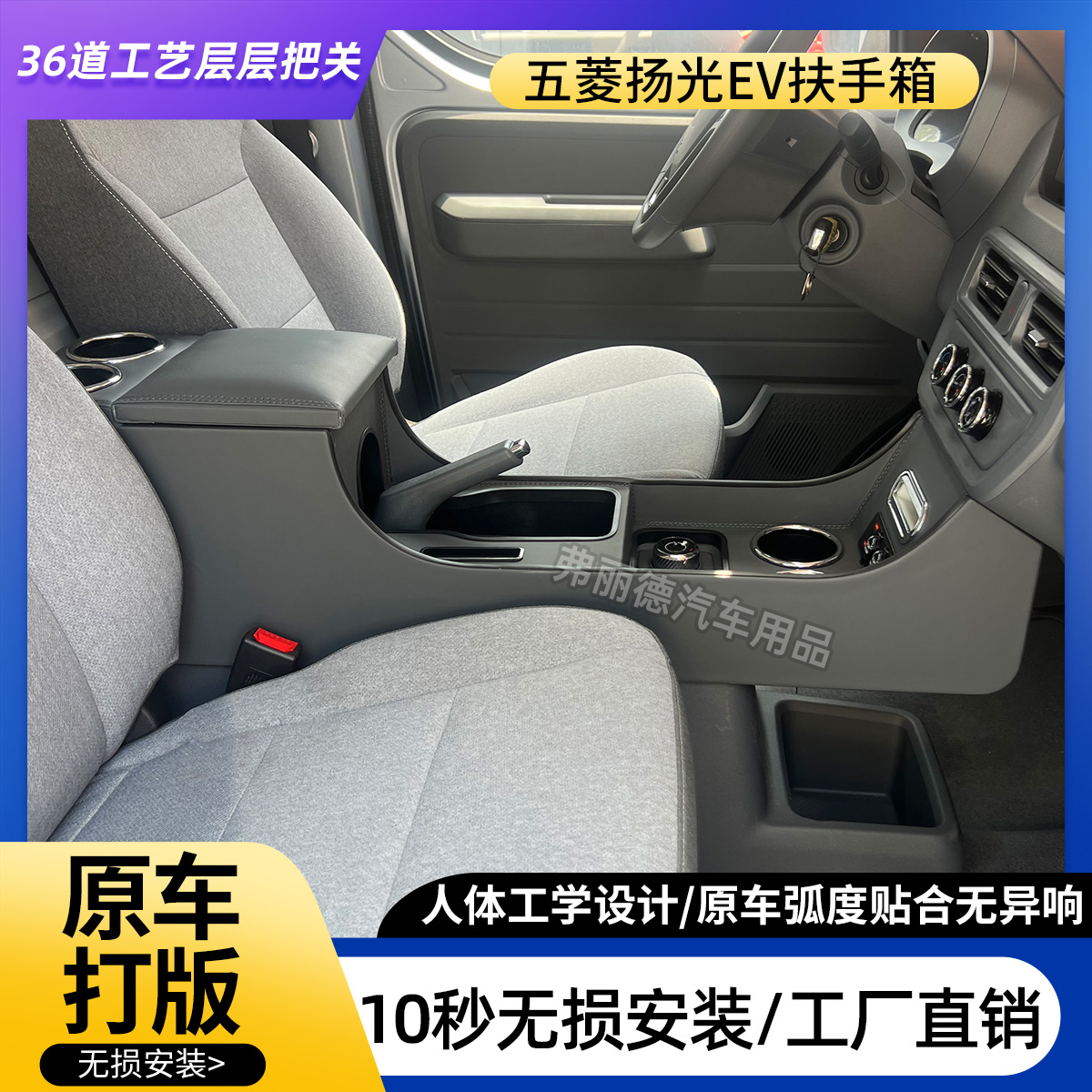 五菱扬光ev扶手箱改装专用手扶箱