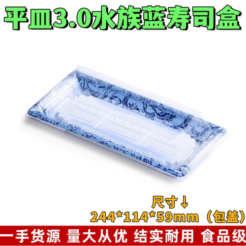 新平皿3.0一次性精致日式长方形寿司军舰刺身打包盒拼盘商用带盖