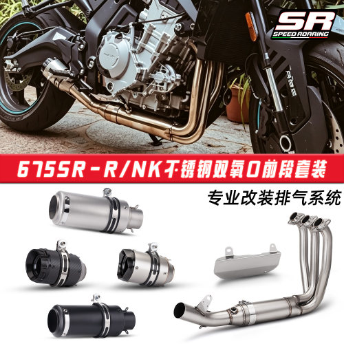 摩托机车春风675NK 675SR改装 不锈钢前段排气管AR炮筒SC尾段套装