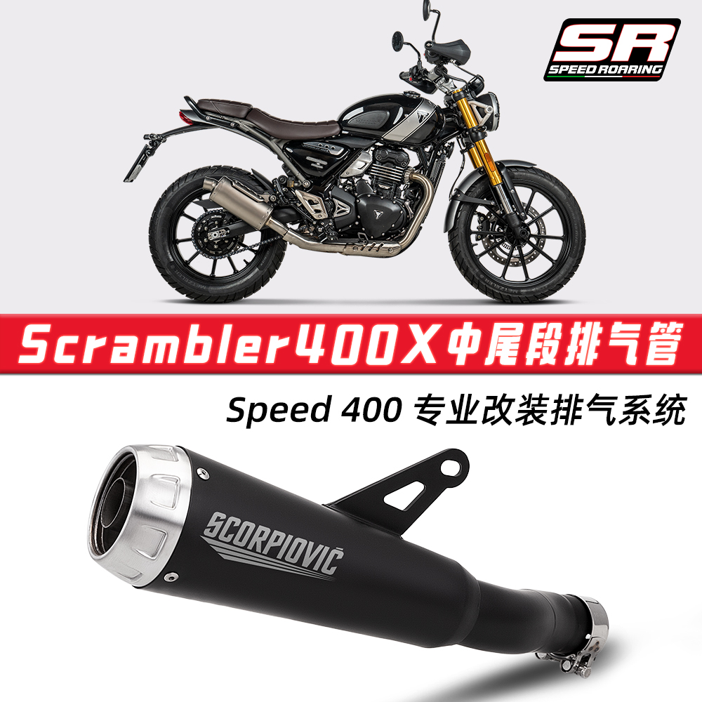 摩托车机车改装 凯旋攀爬者400X Speed400一体中尾段排气管消声器