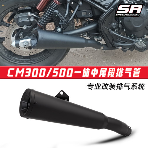 CM300 500一体中尾段排气管 摩托车机车叛逆者REBEL500改装17-26