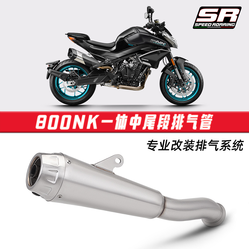 摩托机车春风800NK原厂接口不锈钢一体中段尾段排气管箭牌消音器