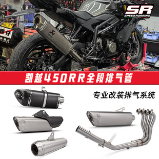 适用于摩托车凯越450RR全段排气管改装 不锈钢前段尾段消声器套装