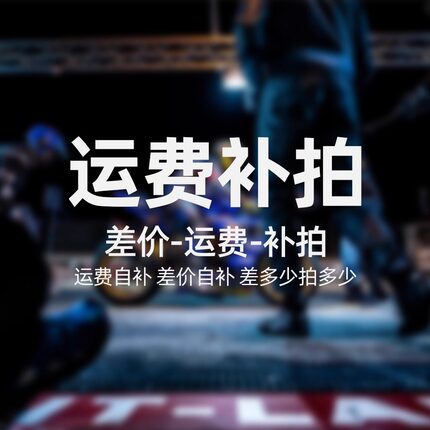 运费补拍