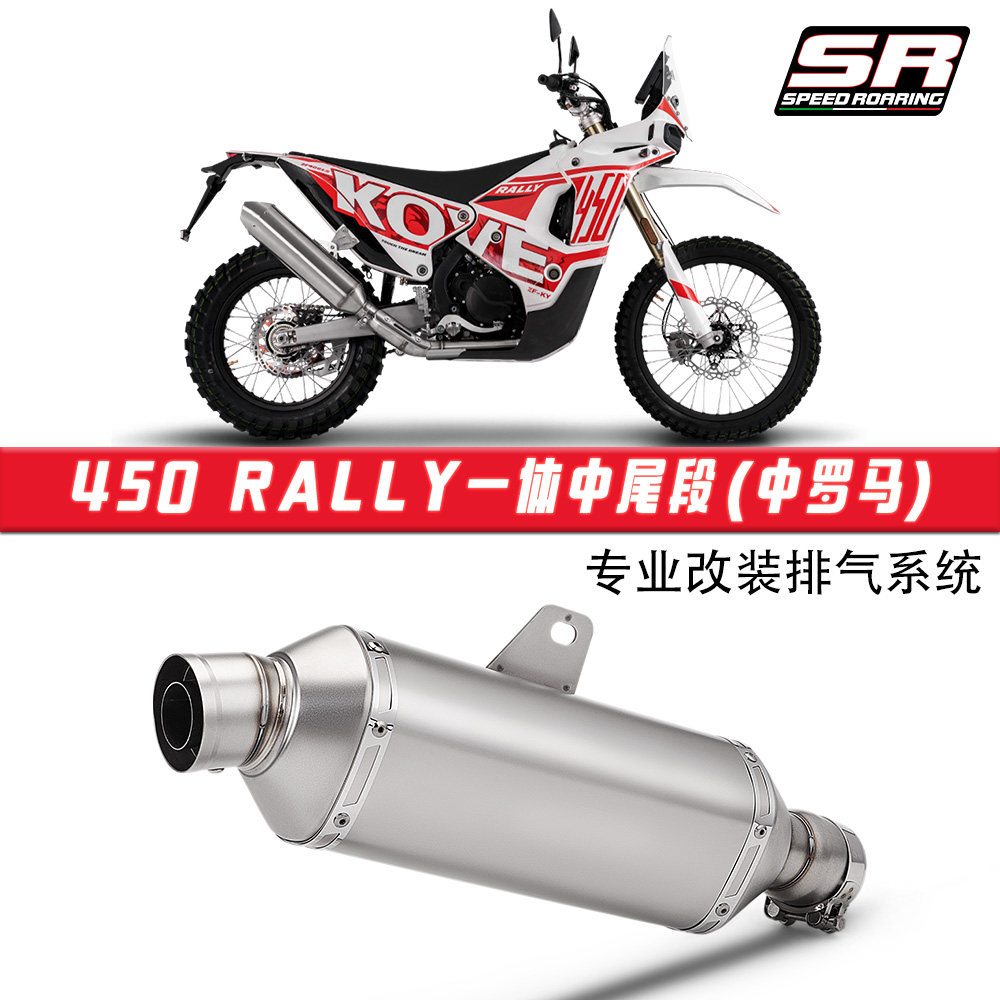 凯越450Rally原厂口径一体中段尾段排气管 摩托车改装 接原车前段