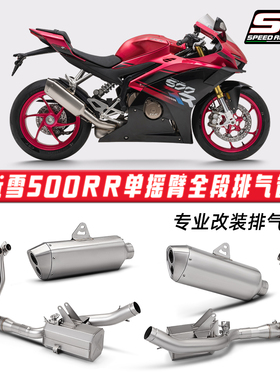 摩托车改装 适用于张雪500RR单摇臂盒子前段排气管尾段消声器套装