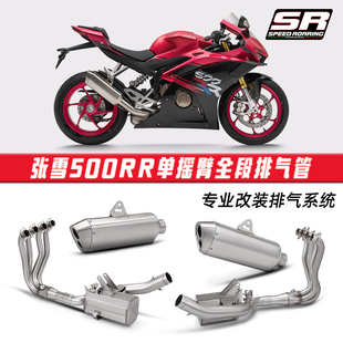 摩托车改装 适用于张雪500RR单摇臂盒子前段排气管尾段消声器套装