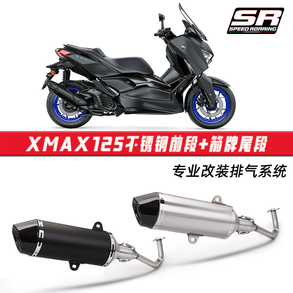 XMAX125全段排气管改装 不锈钢前段尾段消声器 无损安装2021-2025