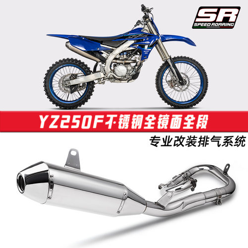 适用越野车YZ250 WR250F XXF250 XEF250全段排气管改装 前段尾段