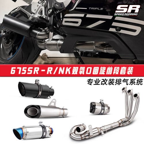 摩托车机车改装 适用于春风675NK 675SR前段排气管尾段消声器套装