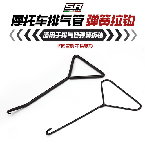 摩托车机车电动车排气管改装配件 弹簧拉钩扳手 拆卸安装维修工具