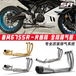 春风675SR排气管改装回旋前段 675SR-R带回压包带鼓前段 全段排气