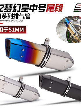 摩托机车通用 梦幻星尾段排气管 NINJA400 Z650 GSX250RCBR650 R3