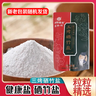 中科盐谷  葛圣源三烤硒竹盐复合调味料弱碱小分子食品