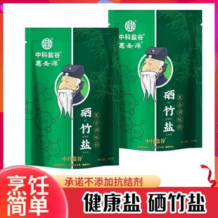 中科盐谷葛圣源一烤硒竹盐复合调味料炒菜腌菜无抗结剂无添加纯