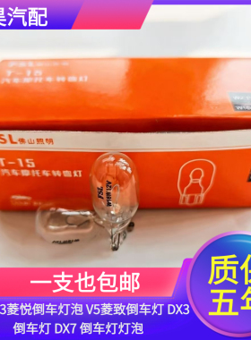 东南V3菱悦倒车灯泡 V5菱致倒车灯 DX3倒车灯 DX7 倒车灯灯泡插泡