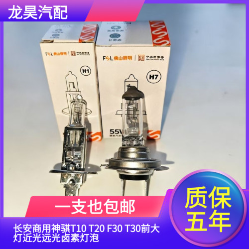 适用于长安商用神骐T10 T20 F30 T30前大灯近光远光卤素灯泡黄光
