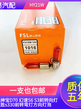 北汽绅宝D70 幻速S6 S3前转向灯泡驭胜s330前转弯灯方向灯泡HY21W