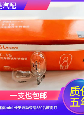 适配奔奔迷你mini 长安逸动荣威550后转向灯T15 W16W插泡汽车灯泡