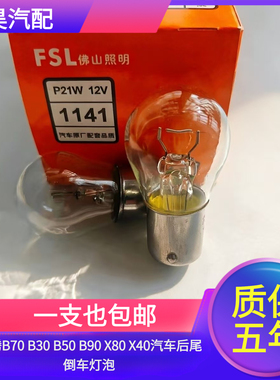 适用于奔腾B70 B30 B50 B90 X80 X40汽车后尾倒车灯泡W16W配件